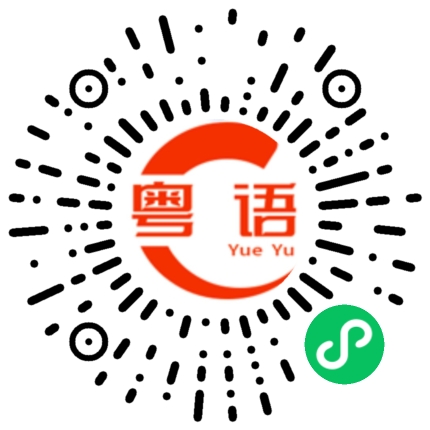 扫一扫听换牙的粤语发音