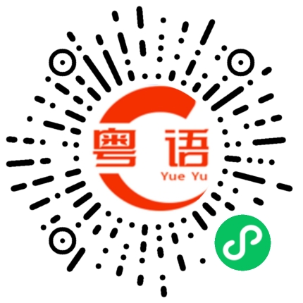 扫一扫听万里长城的粤语发音
