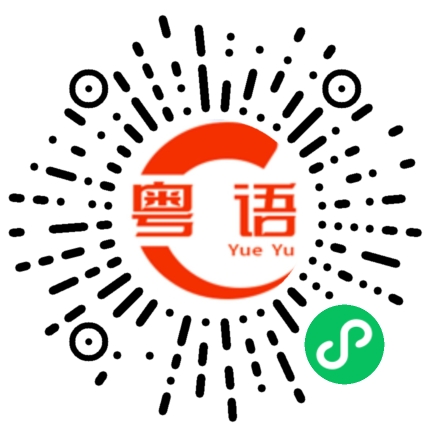 扫一扫听璟瑄的粤语发音