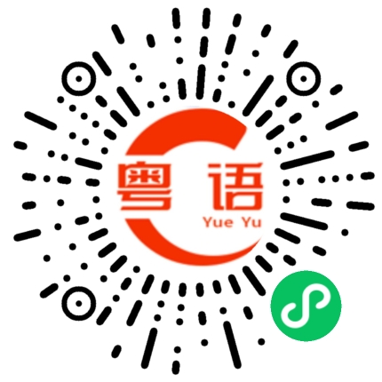 扫一扫听奥密克戎的粤语发音