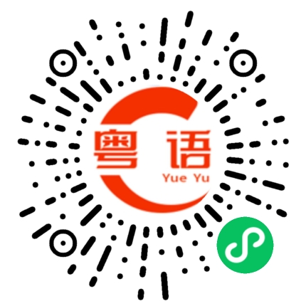 扫一扫听要不要加个好友的粤语发音