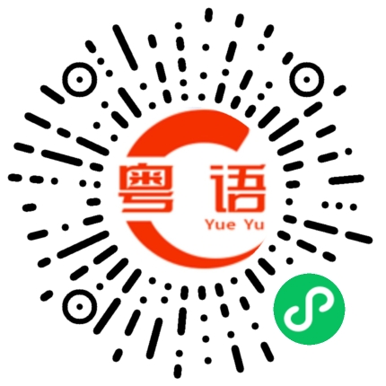 扫一扫听芮知的粤语发音