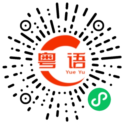 扫一扫听爱意诉温情，山海皆予你。的粤语发音