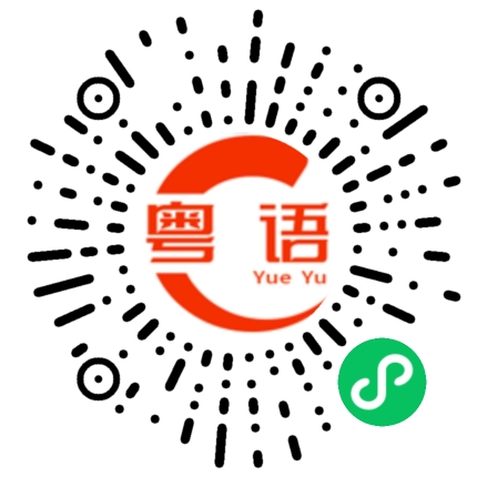 扫一扫听感慨的粤语发音