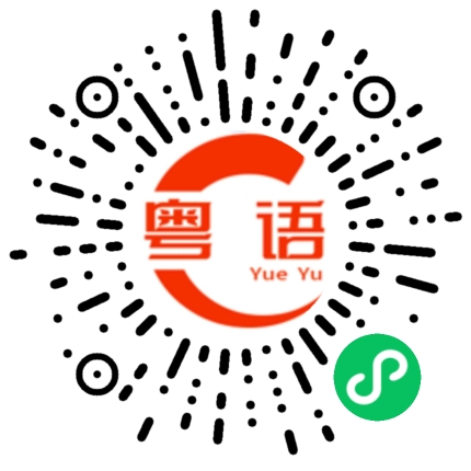 扫一扫听生蚝的粤语发音