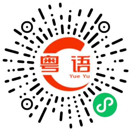 扫一扫听鲍鱼的粤语发音