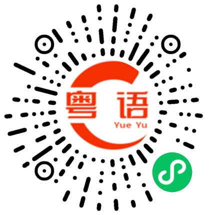 扫一扫听鱼饼的粤语发音