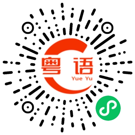 扫一扫听我不想跟你一般见识的粤语发音