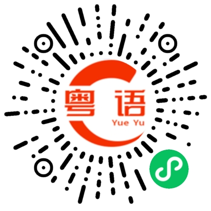 扫一扫听没力气的粤语发音