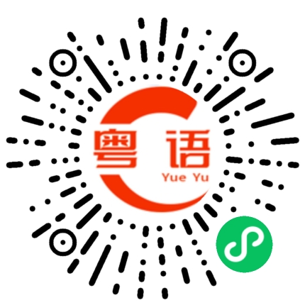 扫一扫听有蕉一日，掂过碌蔗的粤语发音