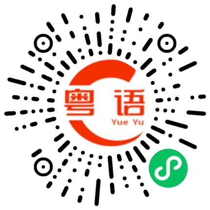 扫一扫听今晚我们吃火锅，好不好？的粤语发音