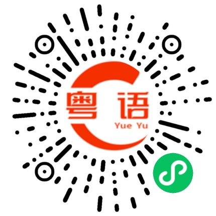 扫一扫听发晒颠的粤语发音