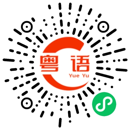 扫一扫听系咁噶啦睇开滴啦的粤语发音