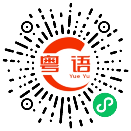 扫一扫听对唔住 这次我一定要赢的粤语发音