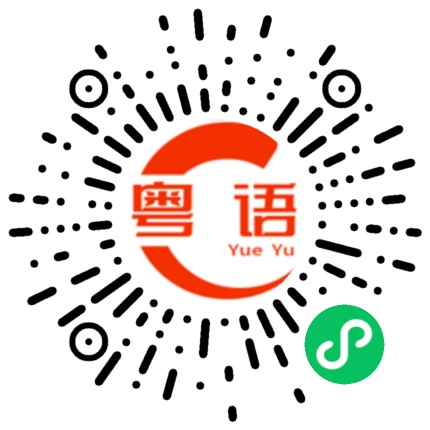 扫一扫听怎么拉?不要想太多的粤语发音