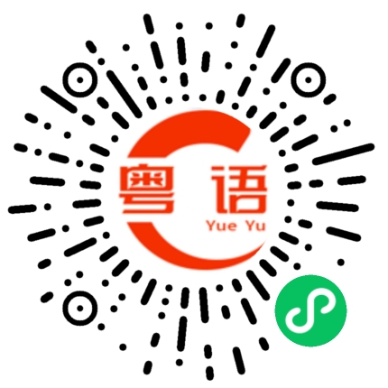 扫一扫听你猜不到的的粤语发音