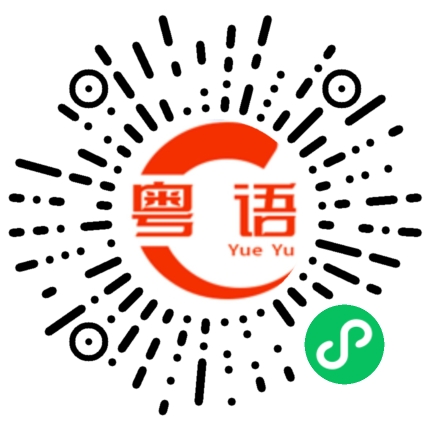 扫一扫听有本事就单挑的粤语发音