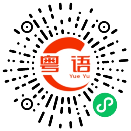 扫一扫听21元的粤语发音