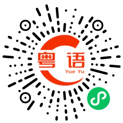 扫一扫听芊的粤语发音