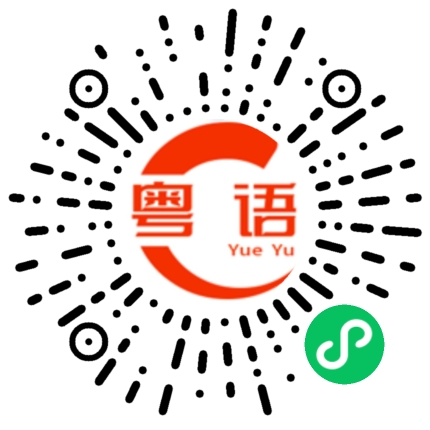扫一扫听不知道你在做什么?的粤语发音