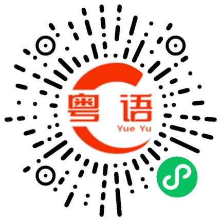 扫一扫听我听不懂你在讲什么的粤语发音