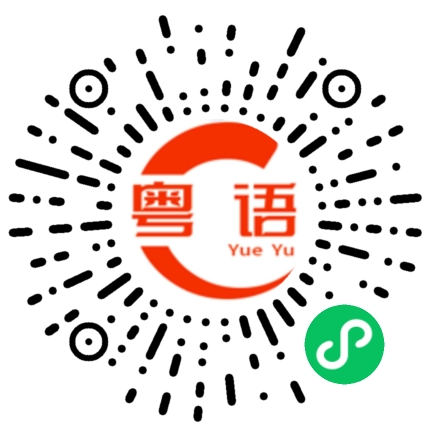 扫一扫听损人的粤语发音