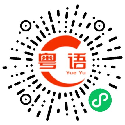 扫一扫听我们在哪里见的粤语发音