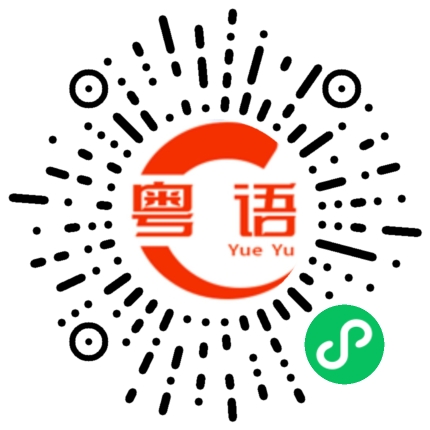 扫一扫听冬瓜西瓜的粤语发音