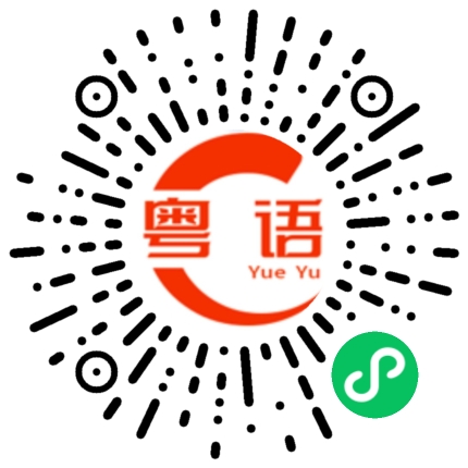 扫一扫听留着的粤语发音