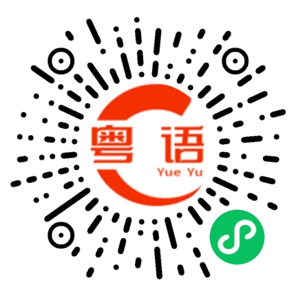 扫一扫听開玩笑的的粤语发音