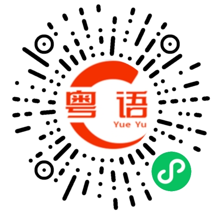 扫一扫听不是啦的粤语发音