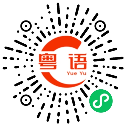 扫一扫听没良心的粤语发音