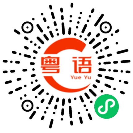 扫一扫听刷白墙的粤语发音