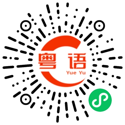 扫一扫听才是的粤语发音