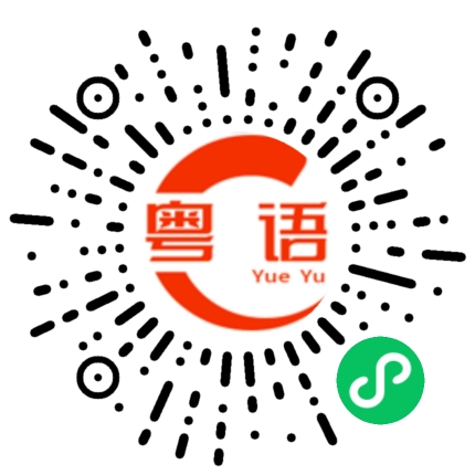 扫一扫听性格的粤语发音