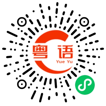 扫一扫听性格开朗的粤语发音