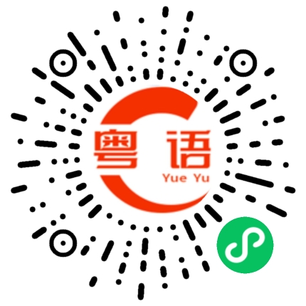 扫一扫听性别的粤语发音