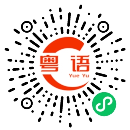 扫一扫听天要下雨，娘要嫁人的粤语发音