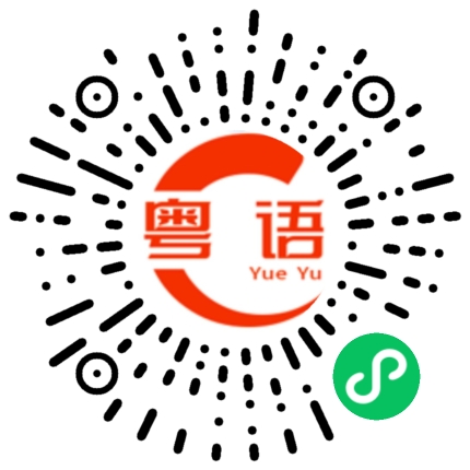 扫一扫听梁翠萍的粤语发音