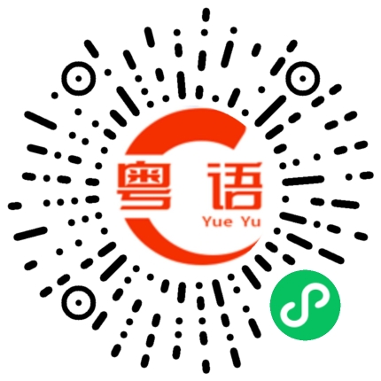 扫一扫听好事的粤语发音