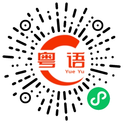 扫一扫听好味的粤语发音