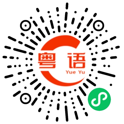 扫一扫听闭嘴的粤语发音