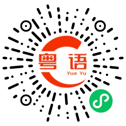 扫一扫听蕃的粤语发音