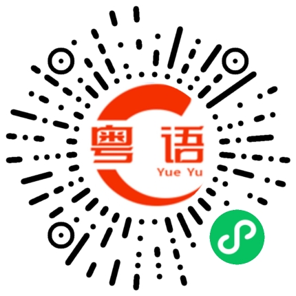 扫一扫听设置闹钟的粤语发音