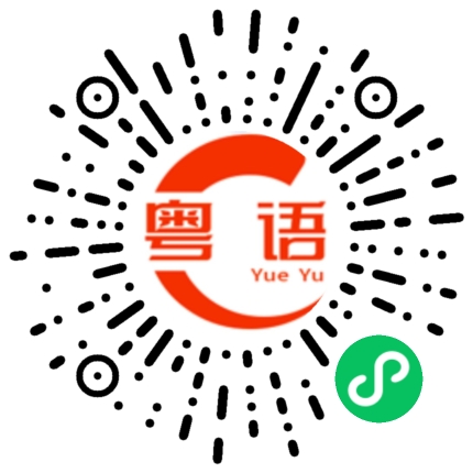 扫一扫听分钟的粤语发音
