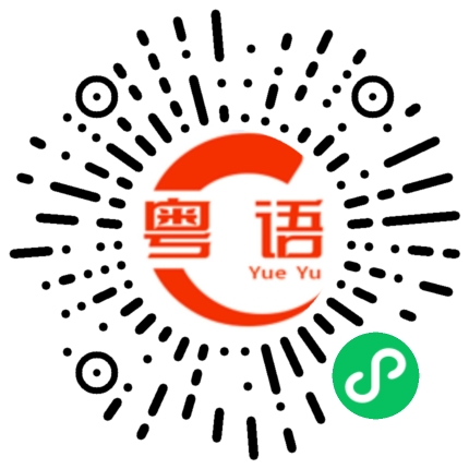 扫一扫听吃不完的粤语发音