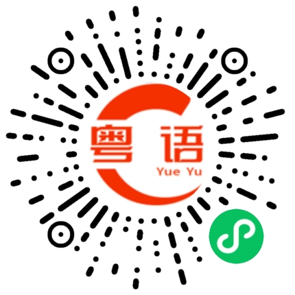 扫一扫听翱翔的粤语发音