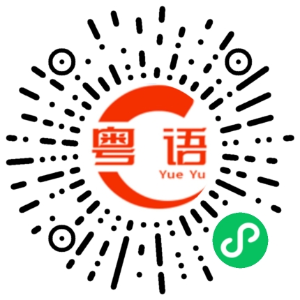 扫一扫听自己的粤语发音