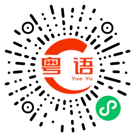 扫一扫听铭的粤语发音