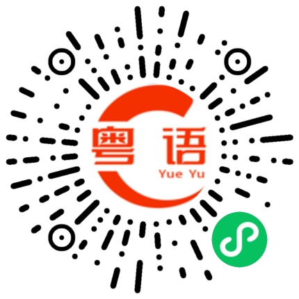 扫一扫听老师好的粤语发音